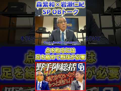 【森×岩瀬】野手総括『足を絡めて1点をやる野球が今の中日には必要』#森繁和 #岩瀬仁紀 #中日ドラゴンズ #プロ野球ニュース #shorts