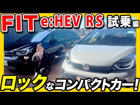 【FIT e:HEV RS 試乗編】ホンダの象徴的なコンパクトカーFITにスポーツモデルRSが登場、すぎちゃん節でその魅力をお伝えします！