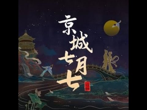 【京城七月七京】一棵小葱 /风笙 最新古风歌曲LRC歌词 祝大家七夕快乐  |  New Chinese Songs in August 2021