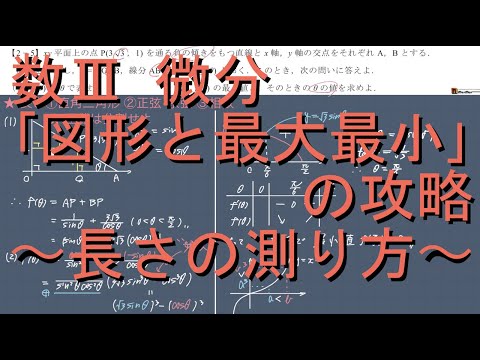 数III 微分 2-5「図形と最大最小」~長さの測り方~中級編