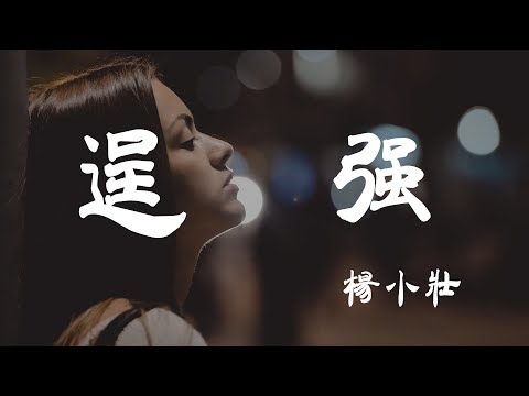 逞强 - 楊小壯 - 『超高无损音質』【動態歌詞Lyrics】