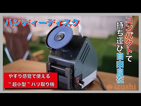 【バリ取り 工具】i-TOOL ハンディ―ディスク