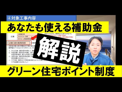 【リフォーム工事を検討している方へ補助金の話・グリーン住宅ポイント制度（後編）】