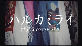 【卒業制作】ハルカミライ　世界を終わらせて　コピーしてMVも撮ってみた