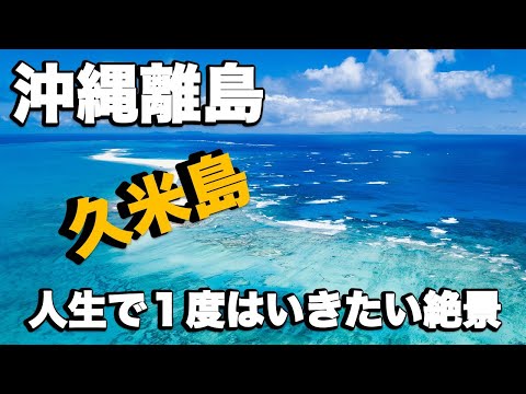 【沖縄離島】人生で１度は行きたい絶景のビーチのある島〜久米島〜観光スポットとホテルやグルメスポットをご紹介！