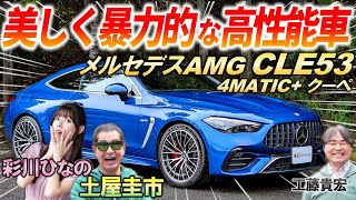 美しく獰猛なクーペ【 メルセデスAMG CLE53 】土屋圭市も峠試乗で動力性能に感嘆！美しい内外装デザインを徹底解説