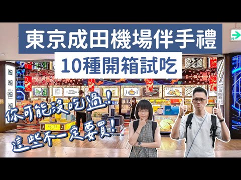 東京成田機場伴手禮推薦❗️這些可買可不買，10種開箱試吃❗️ (東京伴手禮/日本伴手禮/東京必買/日本必買/東京自由行/東京旅遊/東京旅行/日本旅遊/日本自由行/日本旅行/東京美食/日本美食)2A夫妻