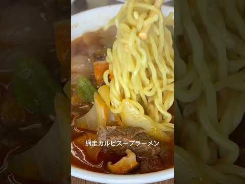 網走肉グルメ『網走原生牧場観光センター 牧場レストラン』のカルビスープラーメン