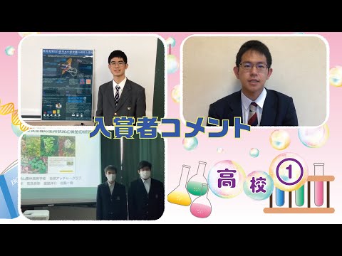 【第43回沖縄青少年科学作品展】入賞者コメント『高等学校①』