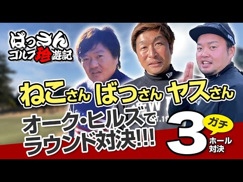 ばっさんゴルフ珍遊記4 オークヒルズやすねこガチ対決編！