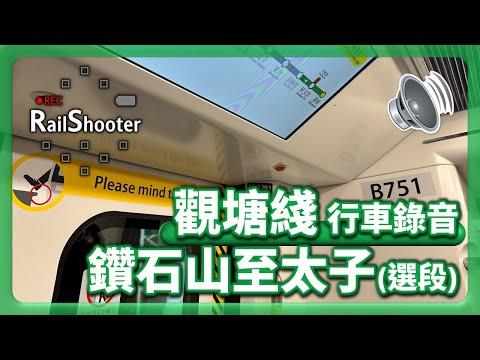 【行車錄音】KTL Q-train (A751/A752) 鑽石山至太子(選段)｜香港｜觀塘綫