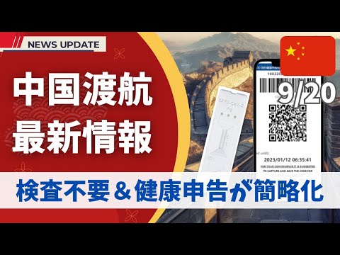 【最新情報】中国🇨🇳渡航前の「抗原検査」は廃止＆「健康申告」はとても簡単になりました！