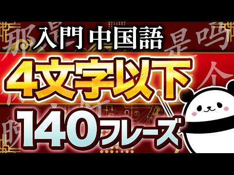 【中国語聞き流し】初心者向け4文字以下フレーズ140選