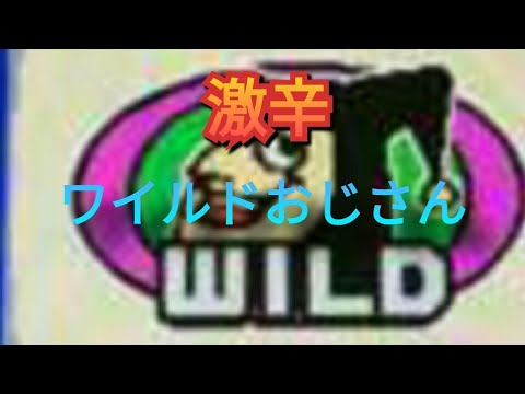 【ボーナススピンジョーカーズワイルド】激辛おじさんだよ(°∀°)