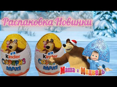 Kinder Surprise MAXI , Маша и Медведь 2025 г. Москва