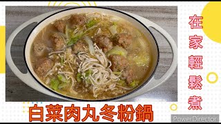 【白菜肉丸冬粉鍋】自己在家輕鬆煮。「客家小玲」#24