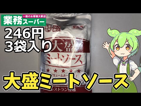 【業務スーパー】安い！と噂の大盛ミートソースを食べてみたのだ【ずんだもん】