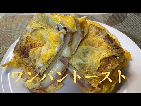 【トーストアレンジ】ベーコンとチーズのワンパントーストを作ってみたら、極旨でした！