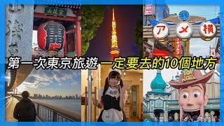 第一次東京旅遊  一定要去的10個地方｜東京自由行必看