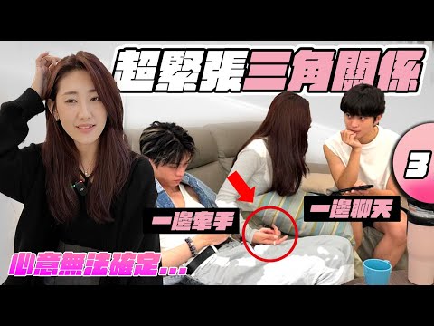 同時受到兩位男室友的追求，尷尬的狀況持續一小時!!!【戀愛室友第二季 EP3】