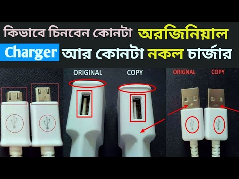 How to identify fake charger vs original charger  | কিভাবে চিনবেন আসল চার্জার নাকি নকল চার্জার?