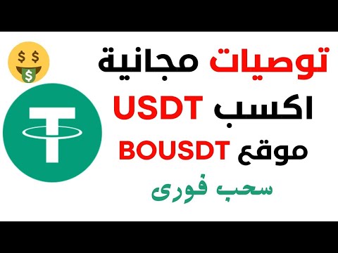 افضل منصة Bousdt للربح المال موثوقة 100% مع إتبات سحب 🥳