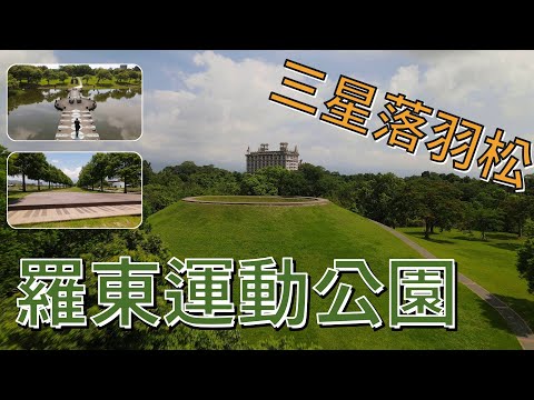 [宜蘭縣] 羅東運動公園、三星落羽松 (空拍)