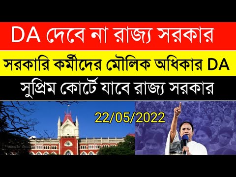 ডিএ দেবেনা রাজ্য সরকার যাবে সুপ্রিমকর্টে | DA Update|DA WB GOVT | বকেয়া ডিএ | WBEDUCATION