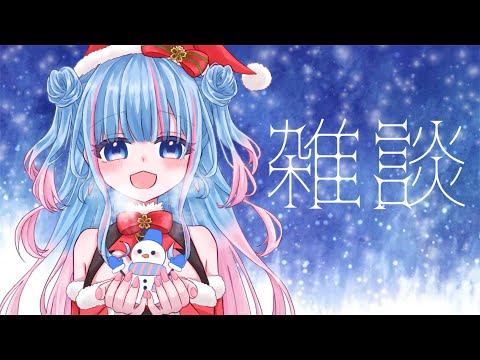 【雑談】クリスマスパーティ🎄【碧依さくら】