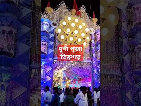 Best Durga Puja in Dibrugarh || #durgapuja #dibrugarh #assam  #shorts