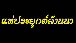 #แห่ประยุกต์ ล้านนา เร้าใจสะล้อ (1)