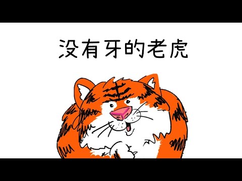 声音小剧场 || 绘本故事 || 《没有牙的老虎》