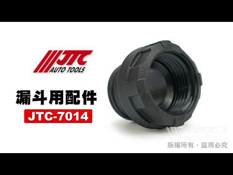 JTC  7014 漏斗用配件 VAG VW 漏斗接頭 【小楊汽車工具】