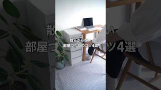 散らからない部屋づくりのコツ 4選　#無印良品 #MUJI #収納 #収納術 #整理整頓