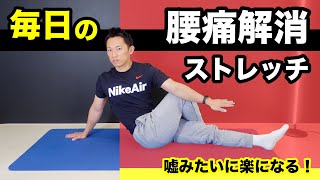 毎日の腰痛解消ストレッチ！ 腰痛を改善するストレッチ習慣