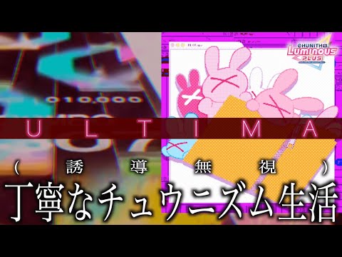 【CHUNITHM LUMINOUS PLUS】モンダイナイトリッパー！(ULTIMA) AJC【手元動画】