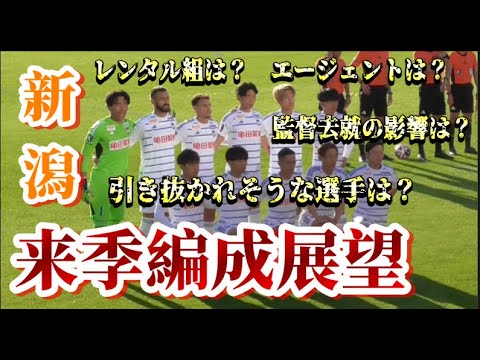 【来季編成展望】誰にオファーが来てそうか？レンタル組の復帰は？独断と偏見と妄想で【アルビレックス新潟/albirex/移籍】