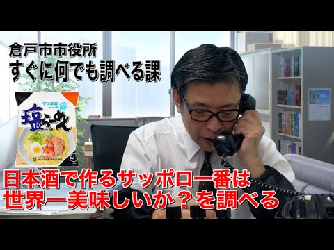 【なんでも調べるシリーズ②】日本酒で作るインスタントラーメンの巻