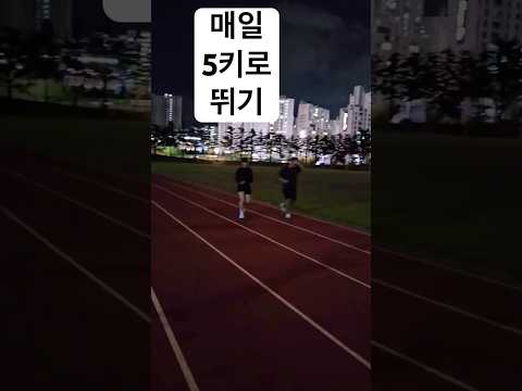 밤에 달리고 오늘 꿀잠자기🩷#달리기#러닝#running#sports#마라톤#멋지게달리고싶따🏃🏼‍♀️