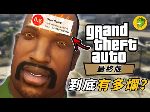 《俠盜獵車手》GTA 三部曲 最終版 為什麼做的這麼爛？