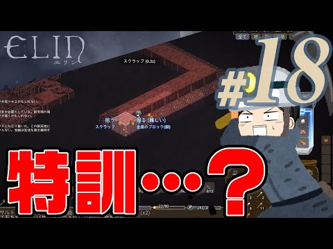 【Elin#18】特訓だ！これが筋力を育てる特訓だ(CeVIO,ゆっくり音声)