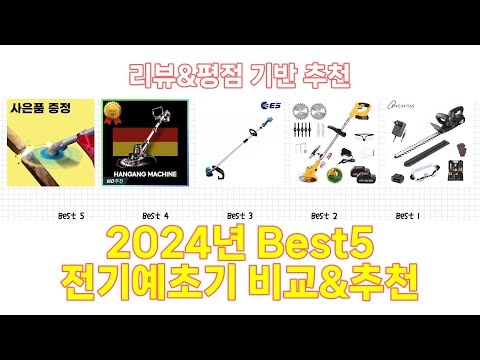 2024년 전기예초기 Best 상품 추천