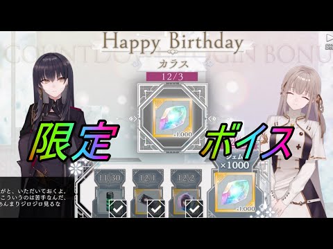 【トワツガイ】カラス誕生日限定ボイス(CV近藤玲奈/立花理香)