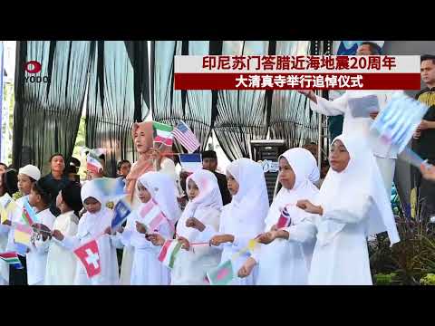 印尼苏门答腊近海地震发生20周年