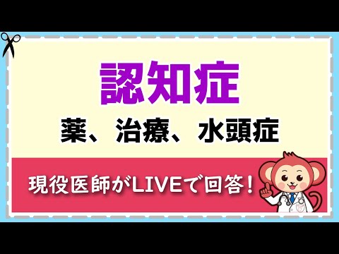 医師が直接回答！認知症Q＆A【LIVE切り抜き】