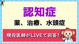 医師が直接回答！認知症Q＆A【LIVE切り抜き】