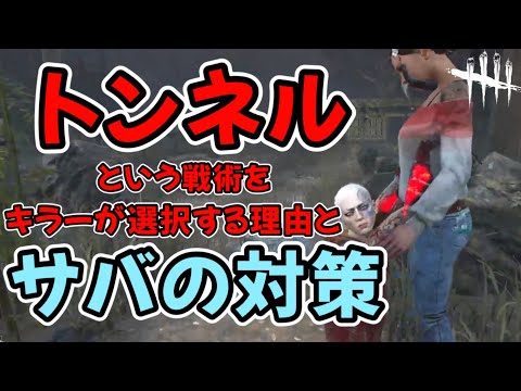 【トンネル】どんなメリットで？どういった条件で？トンネルを遂行したくなるか、そして遂行されてる時の他サバイバーはどう対抗すれば良いのか？(DBD / DeadbyDaylight)