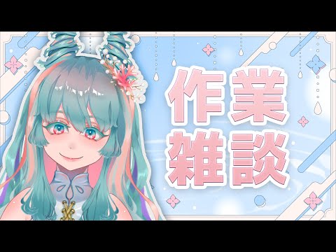 【作業雑談】フリートーク/サムネ描いたり！ #VTuber #雑談