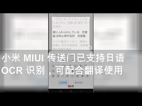 xiao mi miui chuan song men yi zhi chi ri yu ocr shi bie ke pei he fan yi shi yong final vid