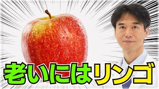 【老化予防】リンゴを食べることで起こる身体への驚きの効果！老い衰えに効く研究結果について解説！【ポリフェノール・イソフラボン・フラボノイド】